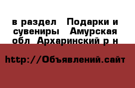  в раздел : Подарки и сувениры . Амурская обл.,Архаринский р-н